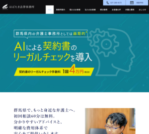 「はばたき法律事務所」なら、前橋の地域密着型で不貞慰謝料を相談しやすい！