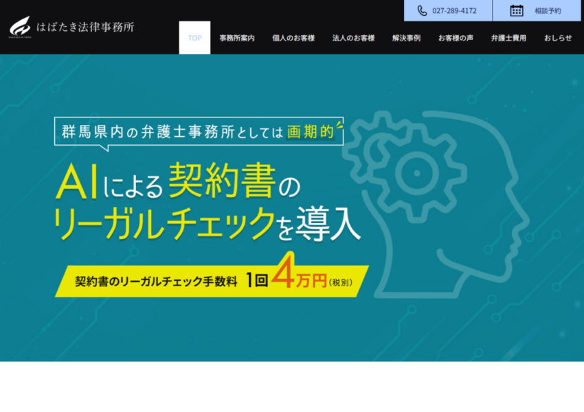 「はばたき法律事務所」なら、前橋の地域密着型で不貞慰謝料を相談しやすい！