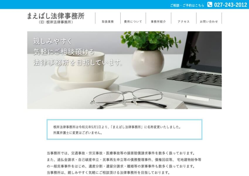 「まえばし法律事務所」なら、親しみやすい雰囲気で離婚・男女問題を相談しやすい！