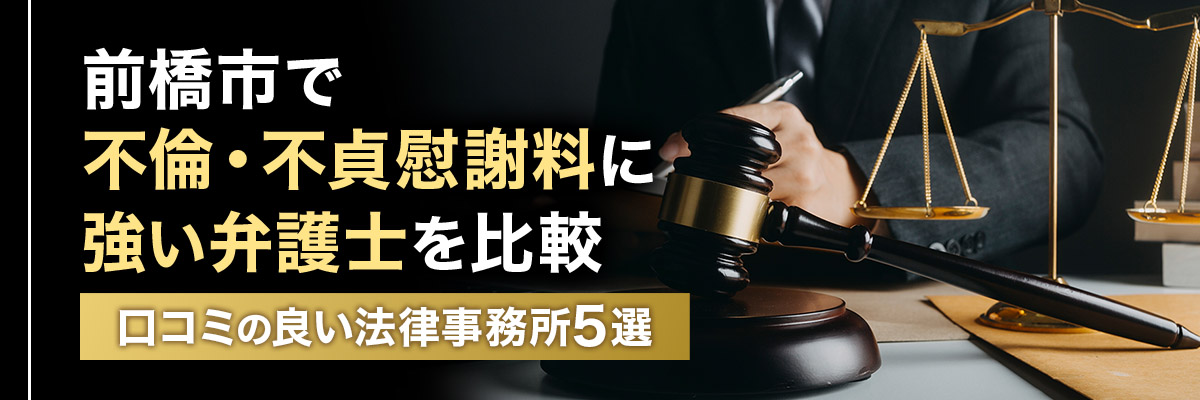 前橋市で不倫・不貞慰謝料に強い弁護士を比較｜口コミの良い法律事務所5選